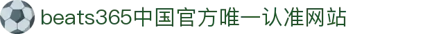 首页-beats365指定官方网站